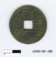 藏品(安南阮聖祖「明命通寶」)的圖片